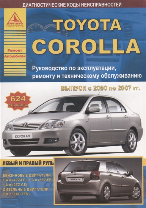 

Toyota Corolla Выпуск 2000-2007 с бензиновыми и дизельными двигателями Руководство по ремонту ТО