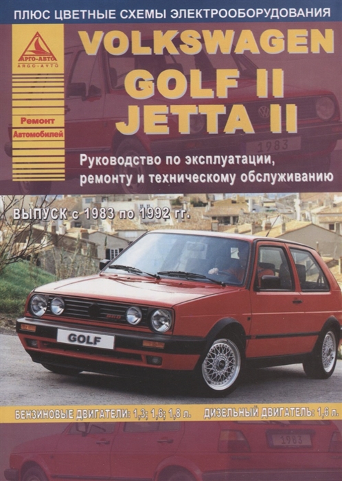 Volkswagen Golf II Jetta II 1983-1992 с бензиновыми и дизельными двигателями Эксплуатация Ремонт ТО цветные электросхемы
