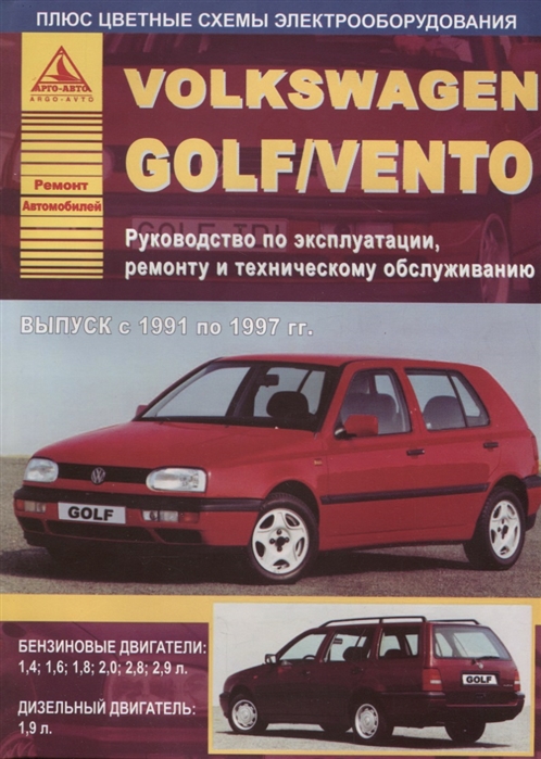 

Volkswagen Golf Vento 1991-1997 c бензиновыми и дизельным двигателями Эксплуатация Ремонт ТО