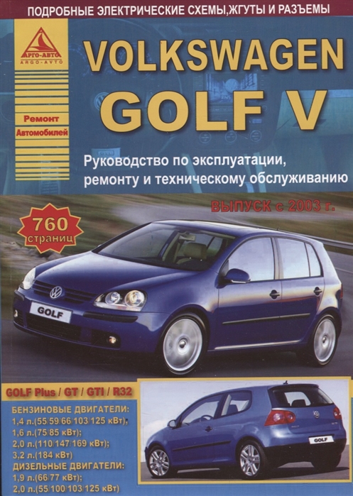 

Volkswagen Golf V Выпуск 2003-2009 с бензиновыми и дизельным двигателями Эксплуатация Ремонт ТО