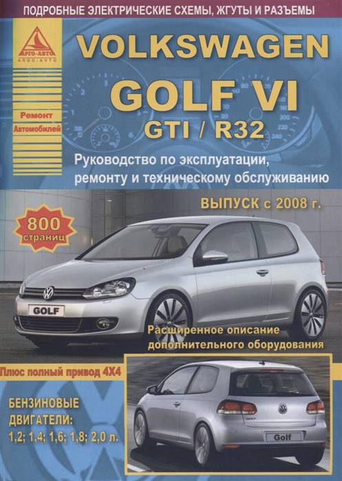 

Volkswagen Golf VI GTI R32 2008-12 с бензиновыми двигателями 1 2 1 4 1 6 1 8 2 0 л Ремонт Эксплуатация ТО