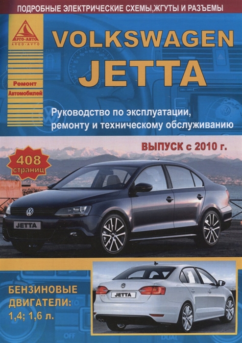 

Volkswagen Jetta Выпуск с 2010 с бензиновыми двигателями Эксплуатация Ремонт ТО