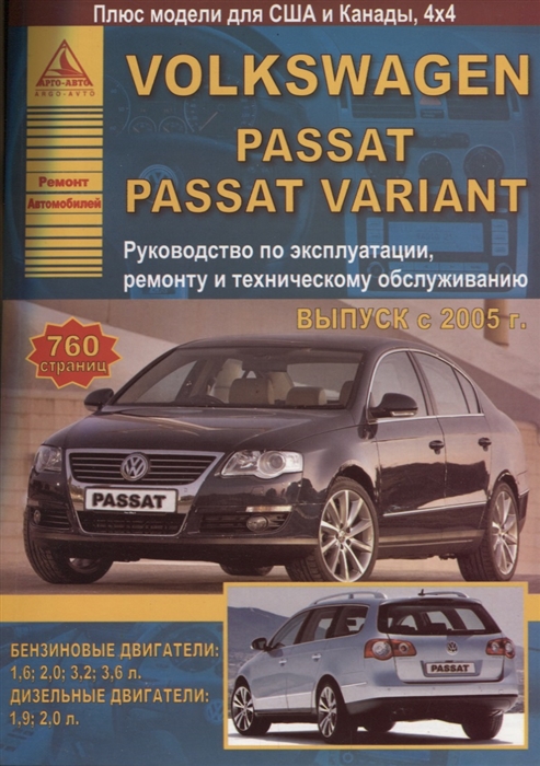 

Volkswagen Passat B6 Passat Variant 2005-2011 с бензиновыми и дизельными двигателями Эксплуатация Ремонт ТО