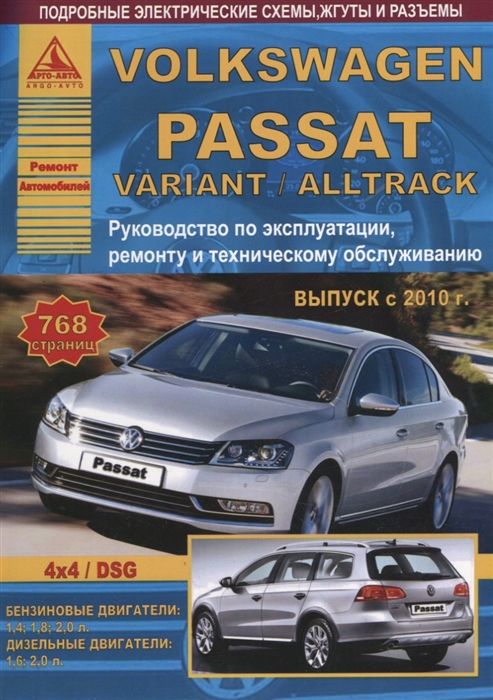 

Volkswagen Passat B7 Variant Alltrack Выпуск 2010-2015 с бензиновыми и дизельными двигателями Эксплуатация Ремонт ТО