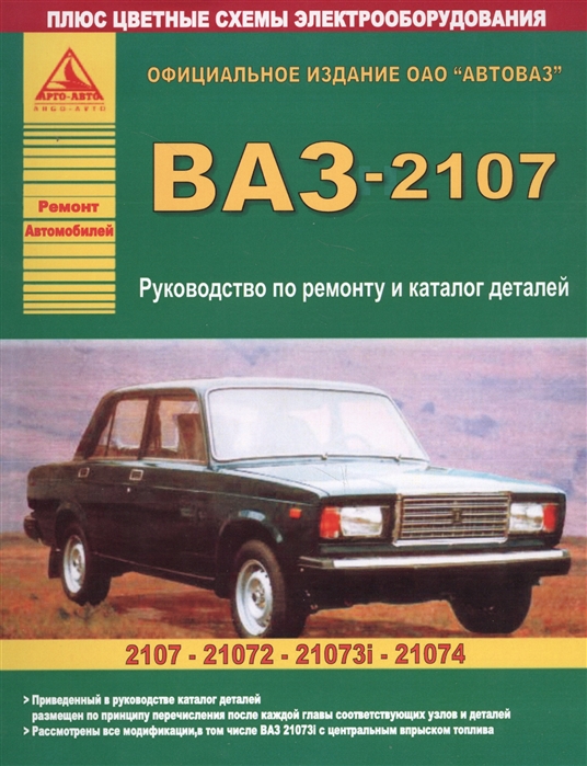 Автомобиль ВАЗ 2107 и его модификации Руководство по ремонту Каталог деталей