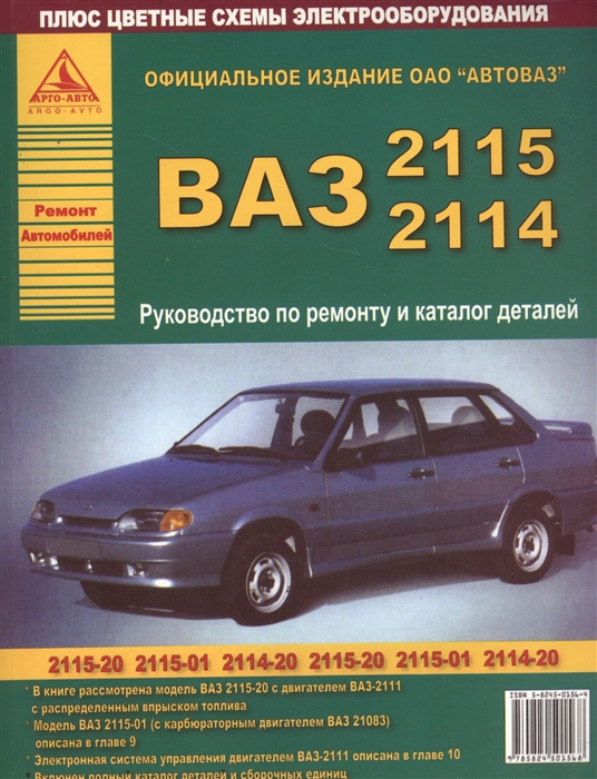 

Автомобили ВАЗ-2115 Руководство по ремонту и каталог деталей