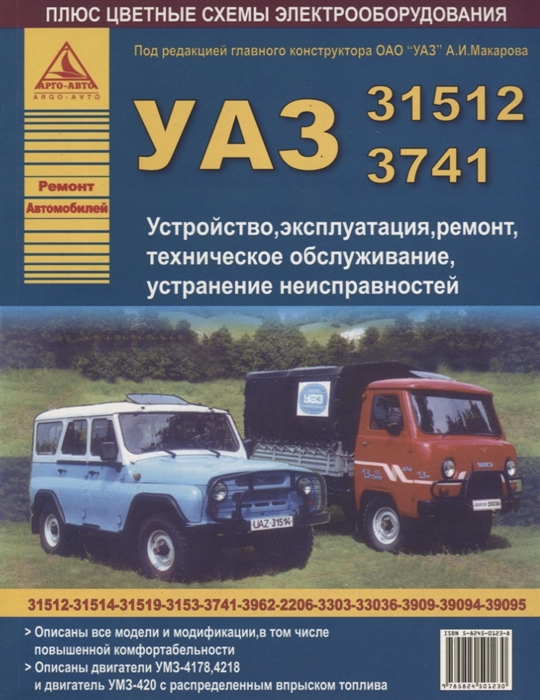 УАЗ 31512 3741 и их модификации Эксплуатация Ремонт ТО цветные электросхемы