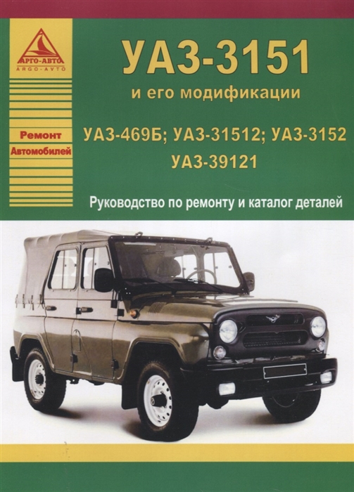 УАЗ-3151 и его модификации УАЗ-469Б УАЗ-31512 УАЗ-3152 УАЗ-39121 Руководство по ремонту и каталог деталей