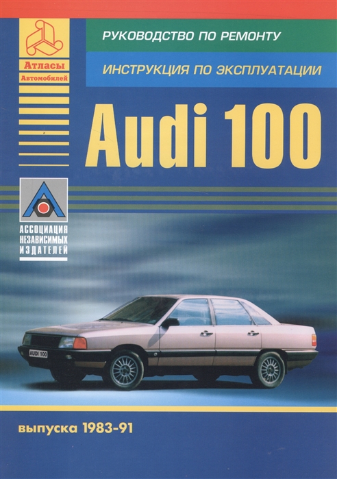 Audi 100 выпуска 1983-91 Руководство по ремонту Инструкция по эксплуатации