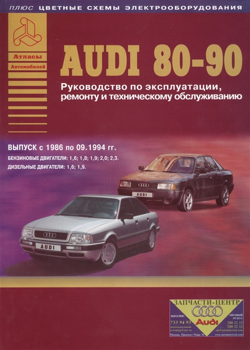 Автомобили Audi 80 90 Руководство по ремонту и техническому обслуживанию Выпуск с 1986 по 1994 гг Бензиновые двигатели 1 6 1 8 1 9 2 0 2 3 л Дизельные двигатели 1 6 1 9 л
