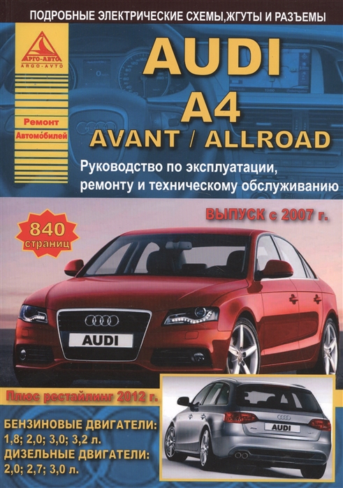 

Автомобиль Audi A4 Avant Allroad Руководство по эксплуатации ремонту и техническому обслуживанию Выпуск с 2007 г Бензиновые двигатели 1 8 2 0 3 0 3 2 л Дизельные двигатели 2 0 2 7 3 0 л