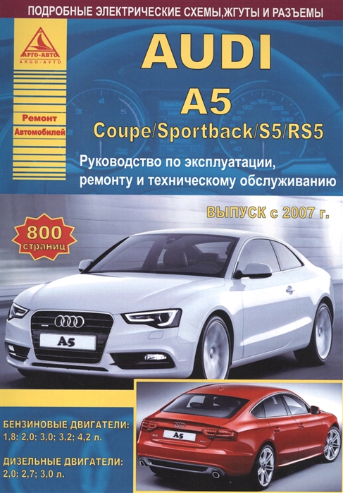 

Автомобиль Audi A5 Coupe Sportback S5 RS5 Руководство по эксплуатации ремонту и техническому обслуживанию Выпуск с 2007 г Бензиновые двигатели 1 8 2 0 3 0 3 2 4 2 л Дизельные двигатели 2 0 2 7 3 0 л