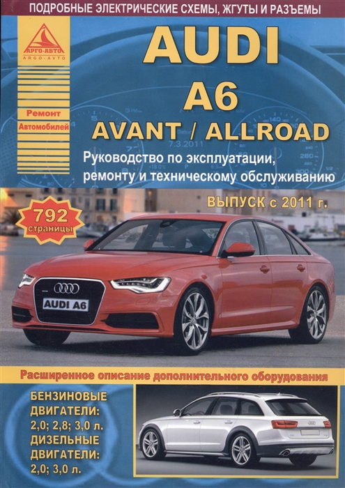 

Автомобиль Audi A6 Avant Allroad Руководство по эксплуатации ремонту и техническому обслуживанию Выпуск с 2011 г Бензиновые двигатели 2 0 2 8 3 0 л Дизельные двигатели 2 0 3 0 л