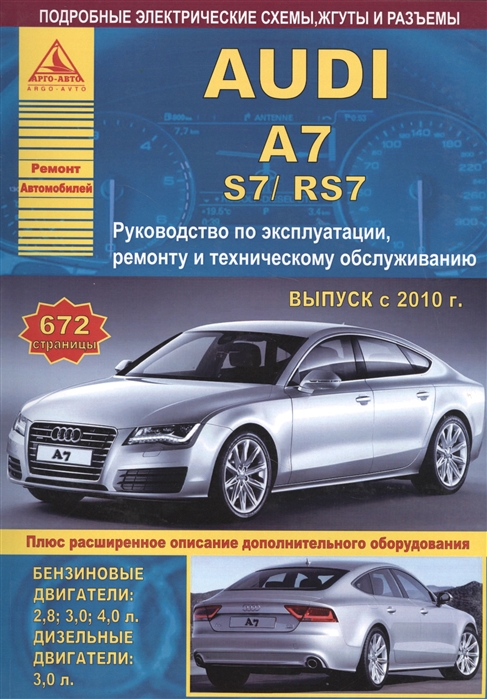 

Автомобиль Audi A7 S7 RS7 Руководство по эксплуатации ремонту и техническому обслуживанию Выпуск с 2010 г Бензиновые двигатели 2 8 3 0 4 0 л Дизельные двигатели 3 0 л