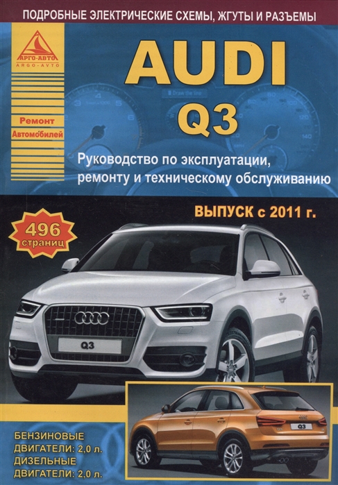 

Автомобиль Audi Q3 Руководство по эксплуатации ремонту и техническому обслуживанию Выпуск с 2011 г Бензиновые двигатели 2 0 л Дизельные двигатели 2 0 л