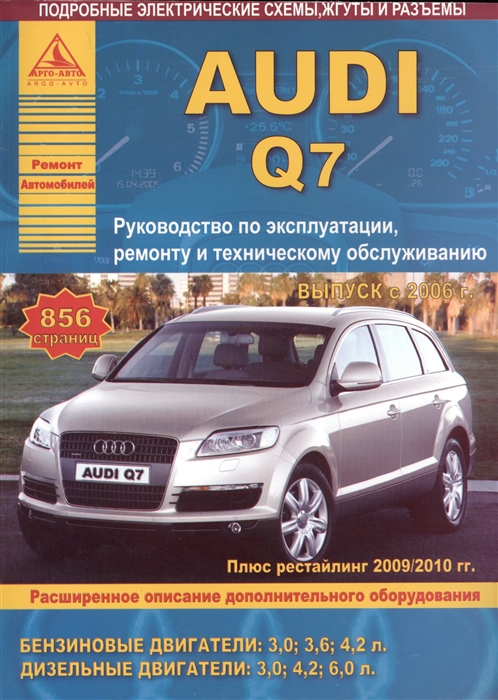 

Автомобиль Audi Q7 Руководство по эксплуатации ремонту и техническому обслуживанию Выпуск с 2006 г Бензиновые двигатели 3 0 3 6 4 2 л Дизельные двигатели 3 0 4 2 6 0 л