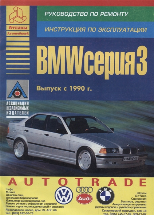 

BMW 3 серии Выпуск с 1990 с бензиновыми и дизельными двигателями Эксплуатация Ремонт ТО