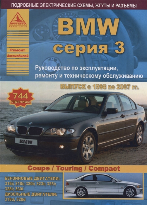 

BMW 3 серии Е46 Выпуск 1998-2007 с бензиновыми и дизельными двигателями Эксплуатация Ремонт ТО