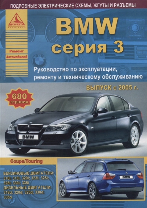 

BMW 3 серии Е90 91 92 Выпуск 2005-2012 с бензиновыми и дизельными двигателями Эксплуатация Ремонт ТО