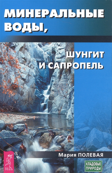 

Минеральные воды шунгит сапропель
