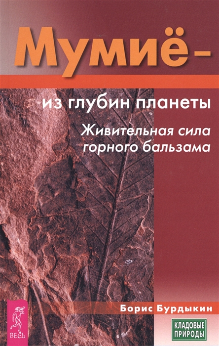 

Мумие - из глубин планеты Живительная сила горного бальзама