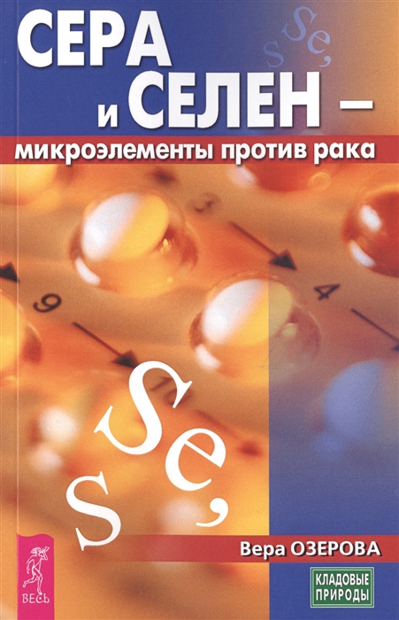 

Сера и селен - микроэлементы против рака