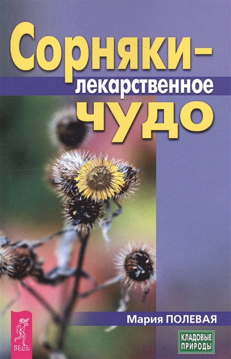 

Сорняки - лекарственное чудо