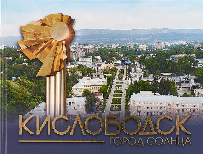 

Кисловодск город Солнца