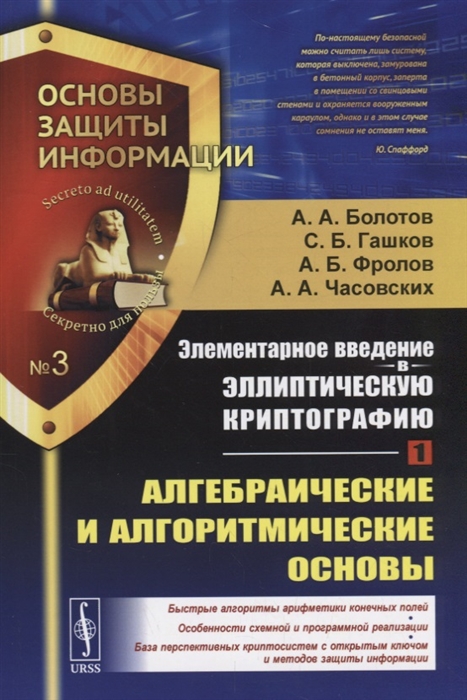 

Элементарное введение в эллиптическую криптографию Книга 1 Алгебраические и алгоритмические основы