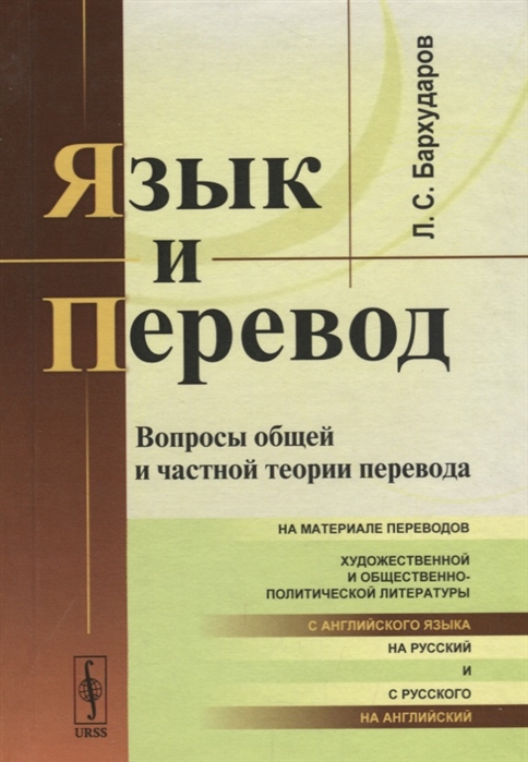 

Язык и перевод Вопросы общей и частной теории перевода