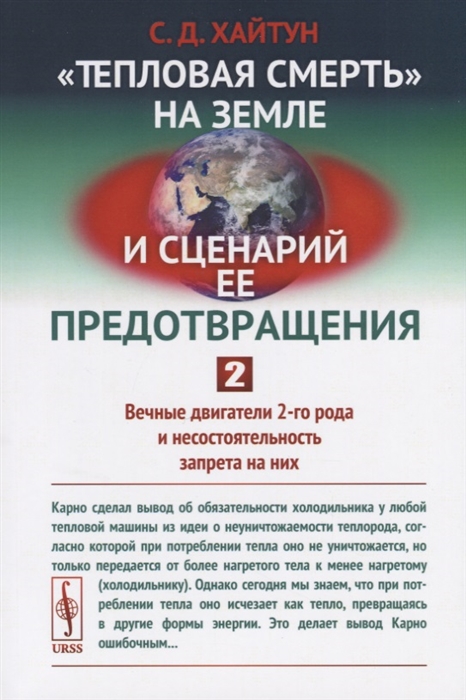 

Тепловая смерть на Земле и сценарий ее предотвращения Часть 2 Вечные двигатели 2-го рода и несостоятельность запрета на них
