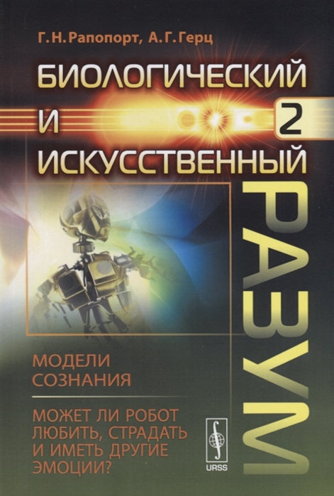 

Биологический и искусственный разум Часть 2 Модели сознания Может ли робот любить страдать и иметь другие эмоции