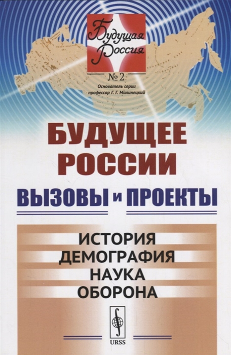 

Вызовы и проекты История Демография Наука Оборона