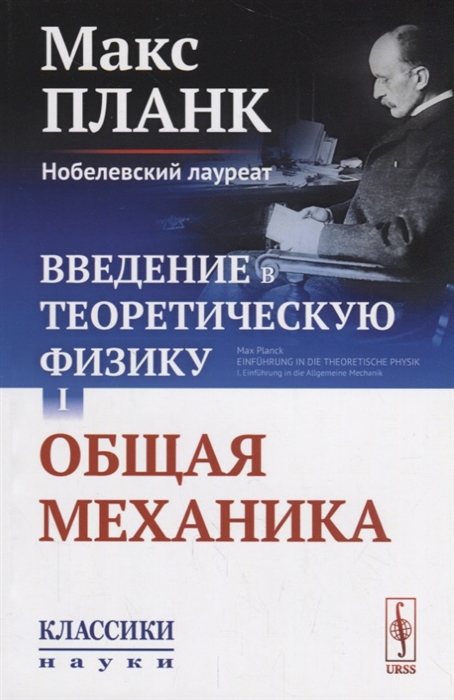 

Введение в теоретическую физику Том I Общая механика