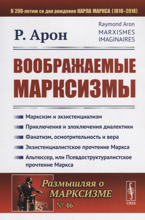 

Воображаемые марксизмы