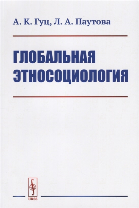 

Глобальная этносоциология