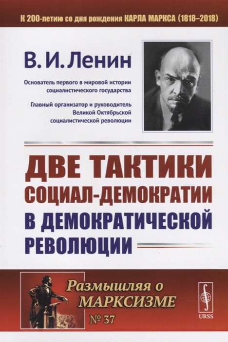 

Две тактики социал-демократии в демократической революции