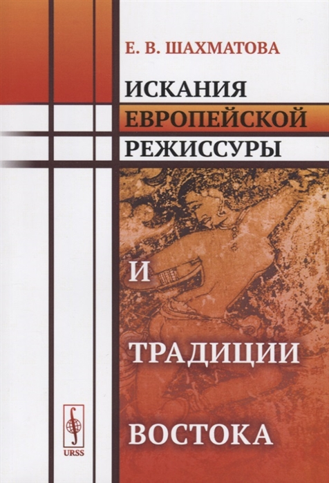 

Искания европейской режиссуры и традиции Востока
