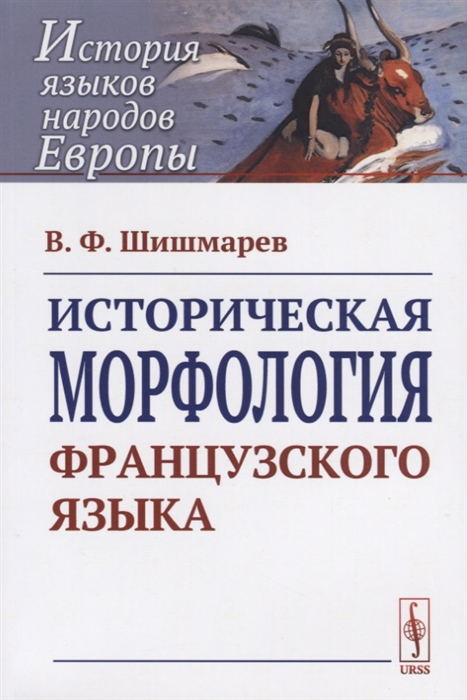 

Историческая морфология французского языка