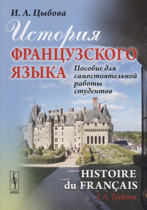 История французского языка Histoire du francais Пособие для самостоятельной работы студентов