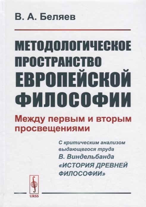 Беляев В. - Методологическое пространство европейской философии Между первым и вторым просвещениями