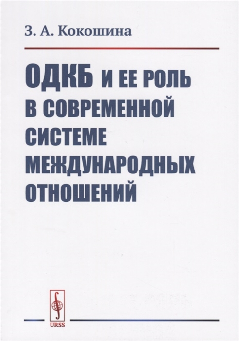 

ОДКБ и ее роль в современной системе международных отношений