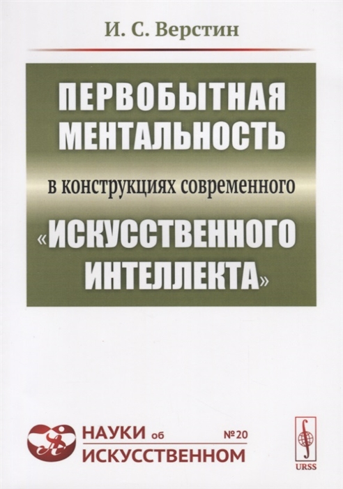 

Первобытная ментальность в конструкциях современного искусственного интеллекта