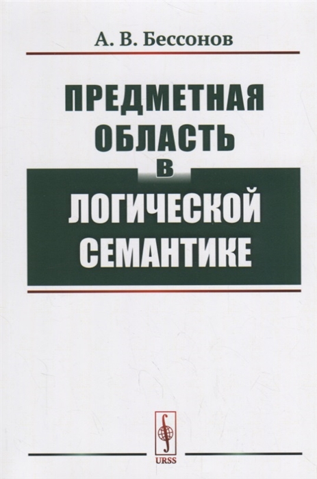

Предметная область в логической семантике