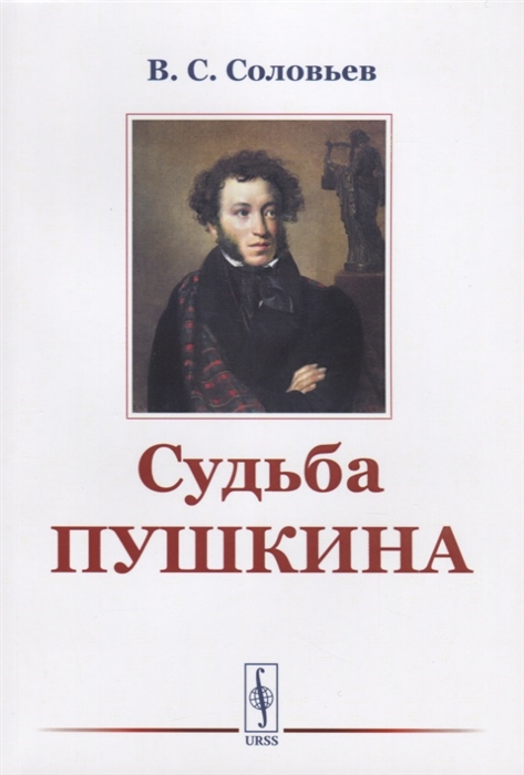 

Судьба Пушкина