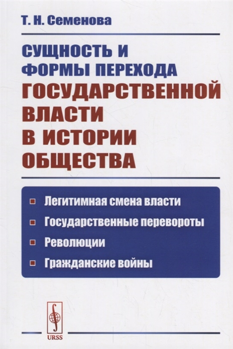 Семенова Т. - Сущность и формы перехода государственной власти в истории общества Легитимная смена власти государственные перевороты революции гражданские войны