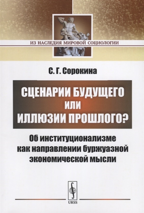 Сорокина С. - Сценарии будущего или иллюзии прошлого Об институционализме как направлении буржуазной экономической мысли