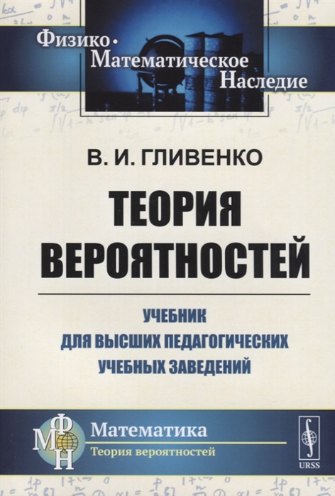 

Теория вероятностей Учебник для высших педагогических учебных заведений