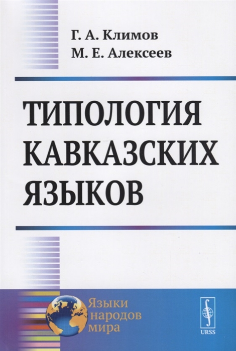 Климов Г., Алексеев М. - Типология кавказских языков