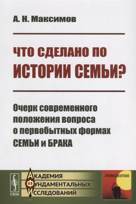 Максимов А. - Что сделано по истории семьи Очерк современного положения вопроса о первобытных формах Семьи и Брака